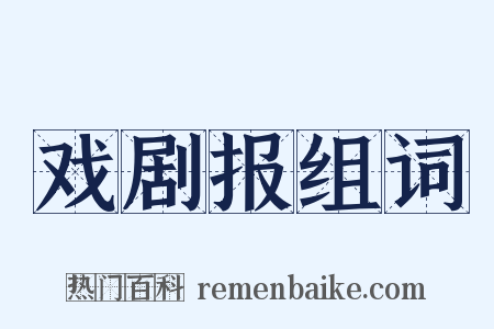 戏剧报组词是什么意思的图片